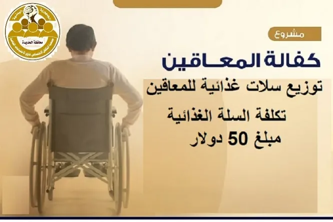 توزيع 100 سلة غذائية للمعاقين